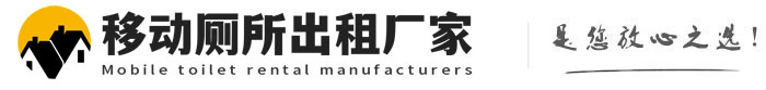乐亭移动厕所出租厂家
